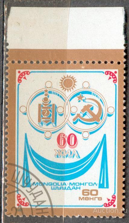 Ви Монголия 1981 ВЕЧНАЯ ДРУЖБА ПОЛЕ 60 ЛЕТ ДОГОВОРА