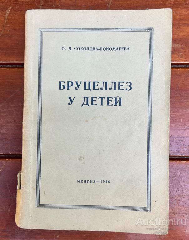 Книга О.Д. Соколова-Пономарева Бруцеллез у детей Медгиз - 1946 год.