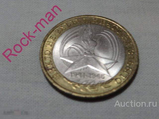 Монета никто не забыт 2005. 10 Рублей никто не забыт ничто не забыто 2005 цена.