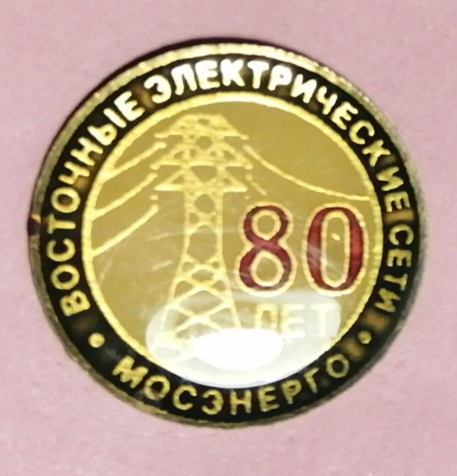 Восточные электрические сети 80 лет. Мосэнерго