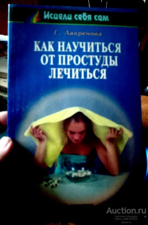 Г. Лавренова Как научиться от простуды лечиться