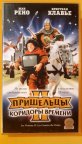 Пришельцы жан рено 2