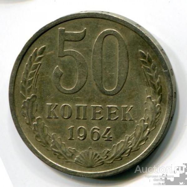 Купить 50 Копеек И 1 Рубль Ссср