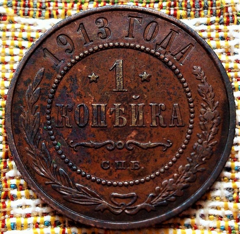 1  КОПЕЙКА  1913 г.  СПБ .  ГЕРБЫ .  ХОРОШАЯ .  ОРИГИНАЛ .  № 1065