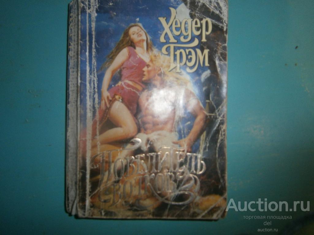 Хедер Грэм, Повелитель волков, Олма-пресс,1996, покет бук, средневековье, любовь