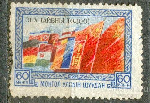 Монголия 1955 за мир флаги соц стран