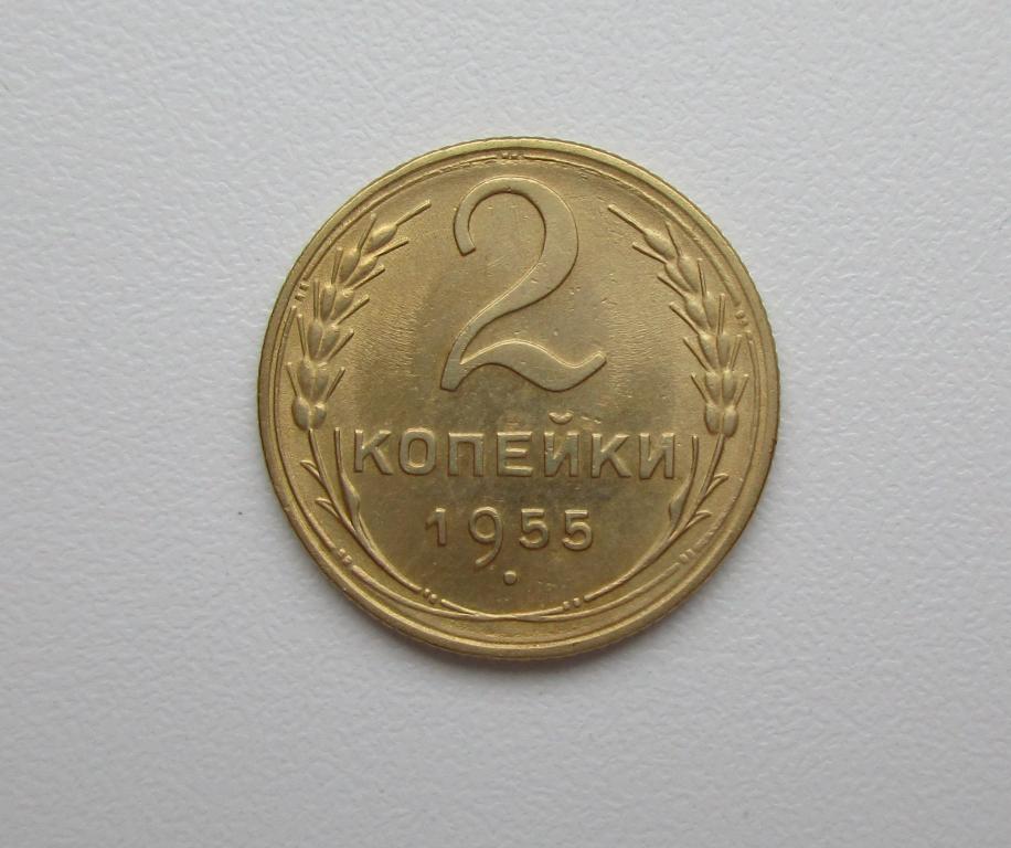 2 копейки 1955г. Распродажа Советов!!! к-369