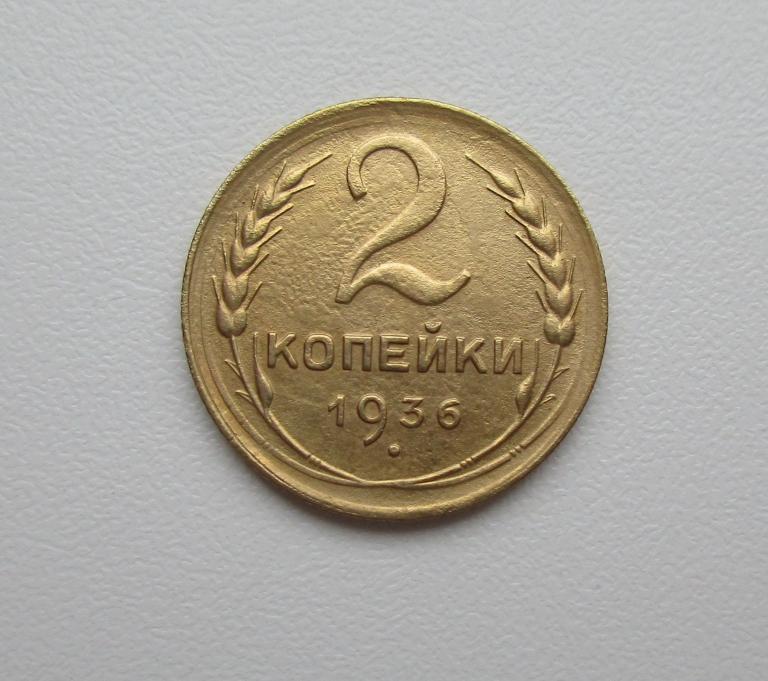 2 копейки 1936г. Распродажа Советов!!! к-352