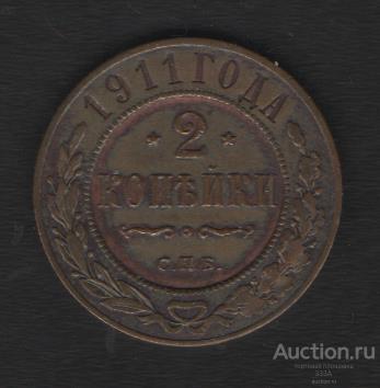 2 копейки 1911 г. отличное состояние