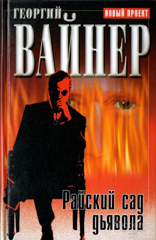 Вайнер Георгий А. Райский сад дьявола