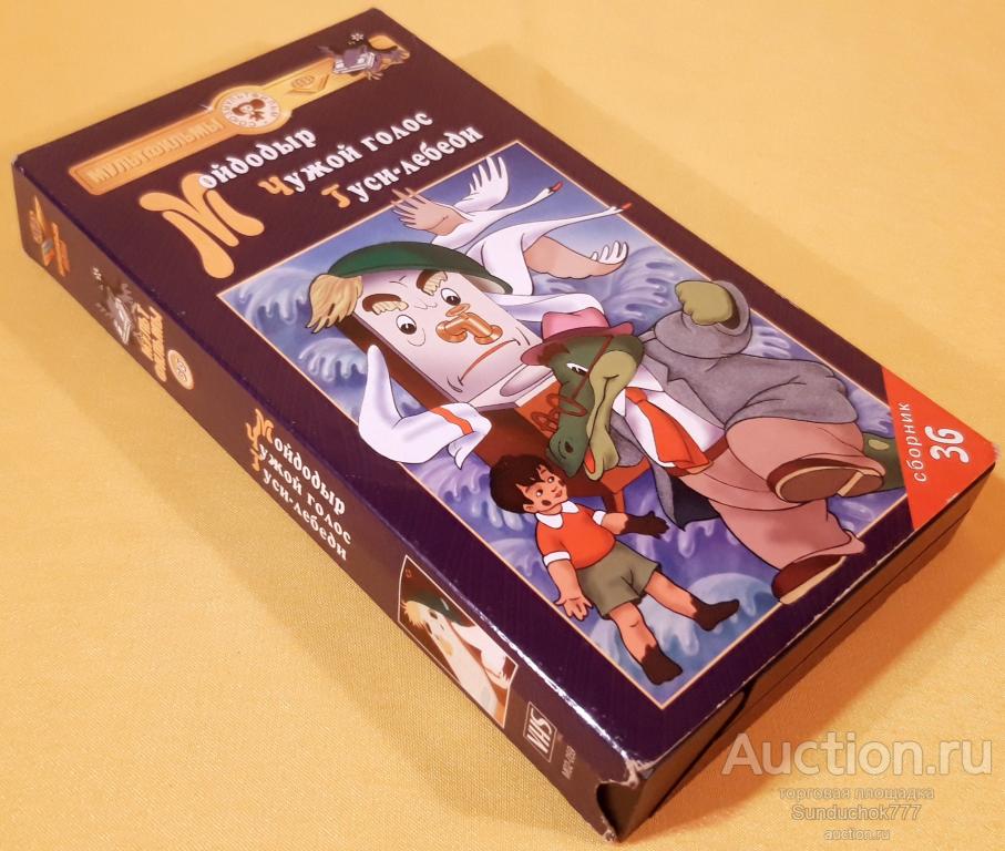 "Мойдодыр. Чужой голос. " Сборник м/ф №36. Крупный план. Лицензия. VHS. Видеокассета.