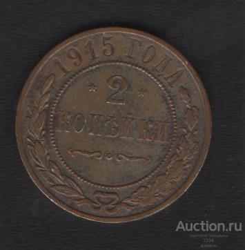 2 копейки 1915 г. отличное состояние