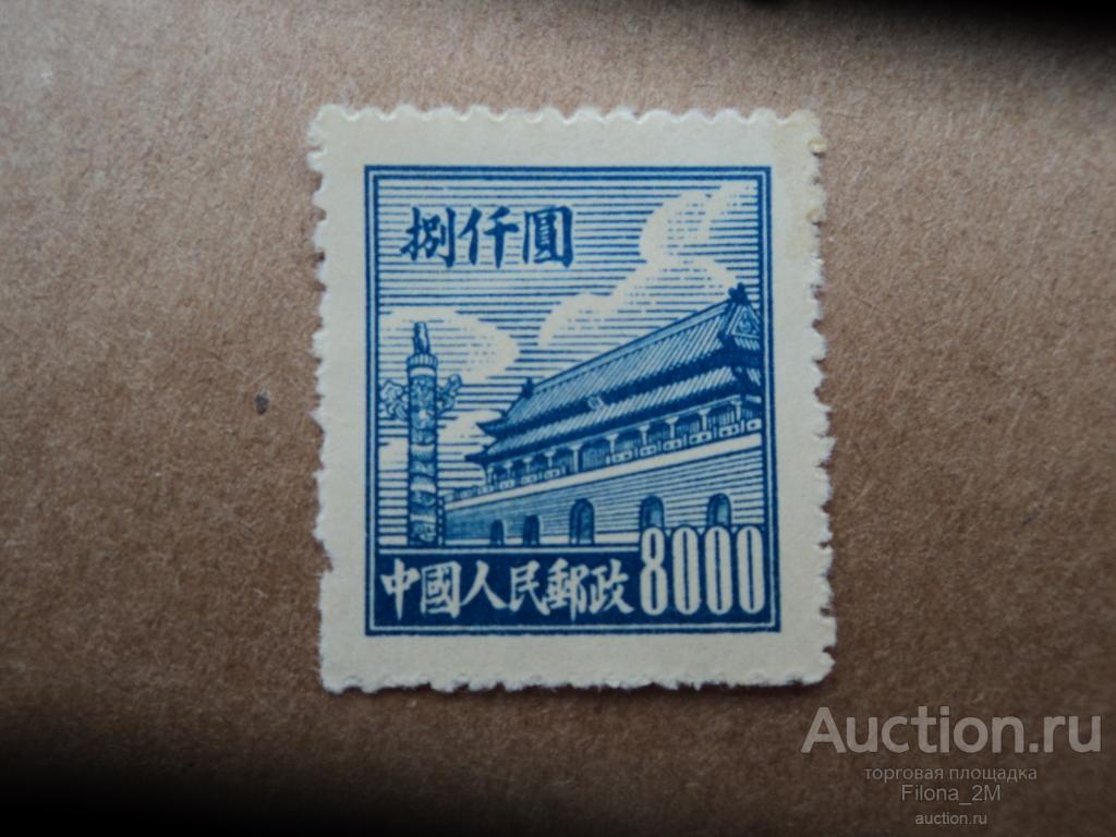 Марки.Китай.1950 г.Стандарт.Небесные ворота.Пекин.MiNr.19.