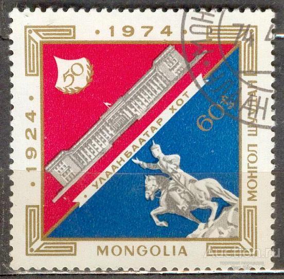 Монголия 1974 50 ЛЕТ НАИМЕНОВАНИЯ СТОЛИЦЫ ДОМ ПРАВИТЕЛЬСТВА АРХИТЕКТУРА