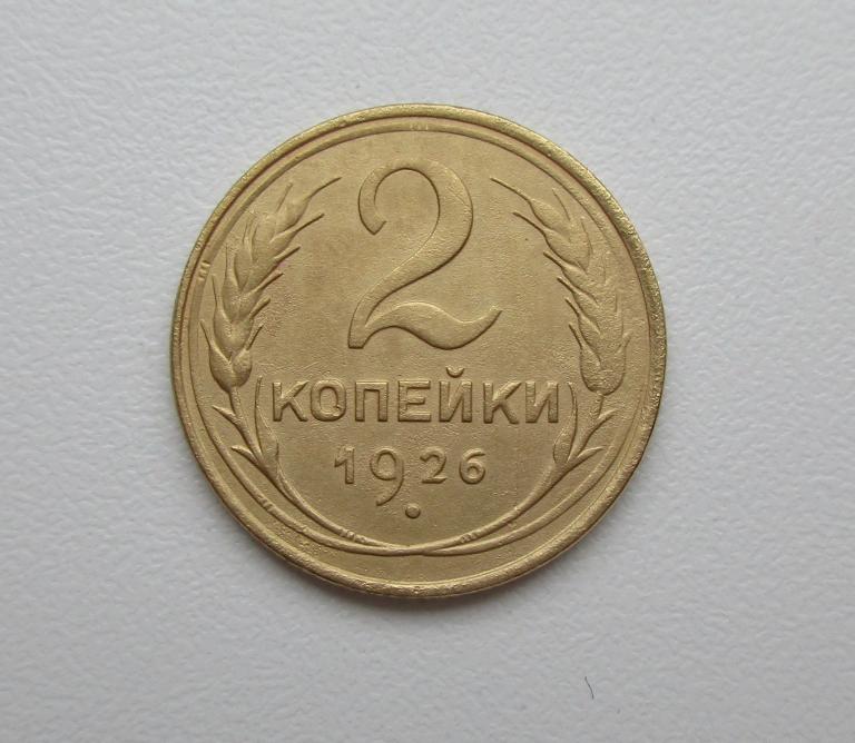 2 копейки 1926г. Распродажа Советов!!! к-223