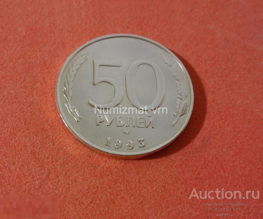 50 рублей 1993 года ММД МАГНИТ Состояние! Нанообработка. Неокисляющиеся ...