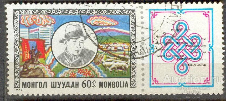 Монголия 1977  70 ЛЕТ НАЦАГДОРЖУ