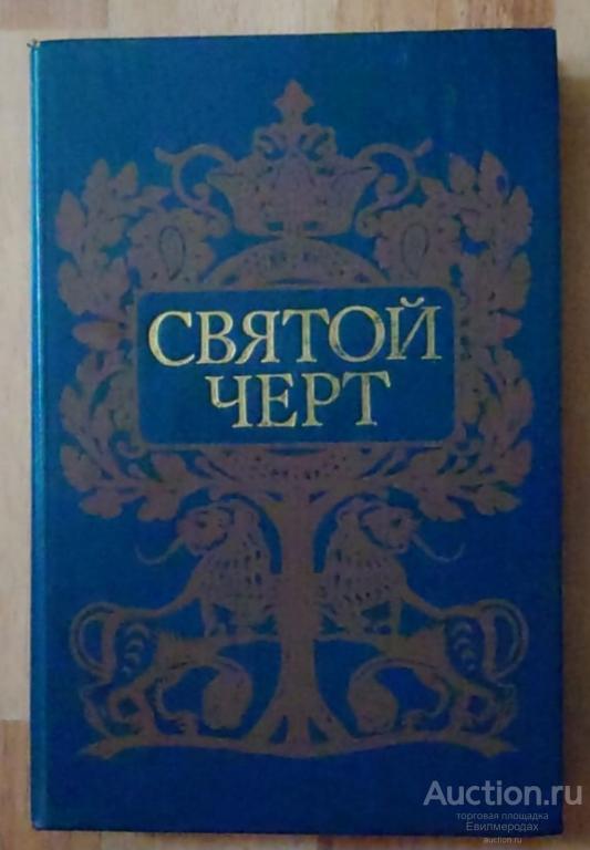 Святой черт. Тайна Григория Распутина. Издательство: М.: Книжная палата. 1990 г.