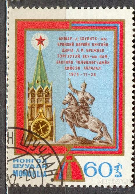 Монголия 1974 ВИЗИТ ПАРТИЙНОЙ ДЕЛЕГАЦИИ КРЕМЛЬ