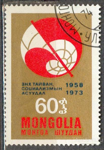 Монголия 1973 15 ЛЕТ ЖУРНАЛУ