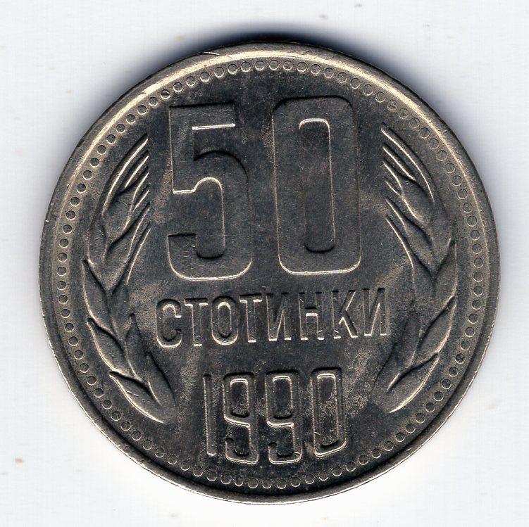 50 стотинок - Болгария - 1990 - KM#89