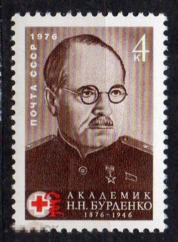 СССР 1976  Академик Н.Н. Бурденко ** 