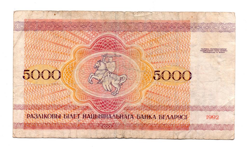 5000 белорусских. Белорусские 5000. 5000 Беларусь старые. Символ белорусского рубля. Символ белорусской валюты.