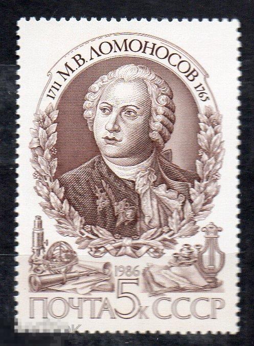 1986   Михаил Ломоносов 275 лет со дня рождения ** 