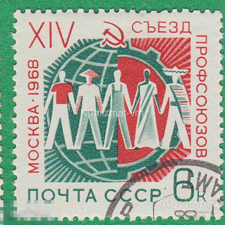 Бренд совнарком. Советские марки съезды. Марки конгресс 1968. Профсоюзная марка