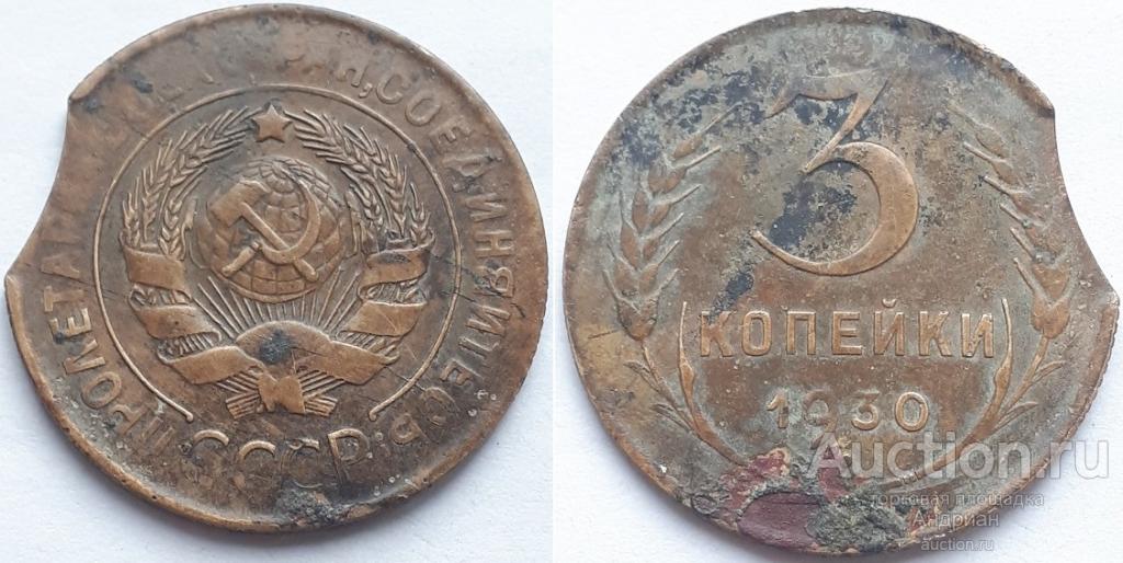 СССР 3 копейки 1930 выкус. Редкий брак чеканки. В коллекцию.