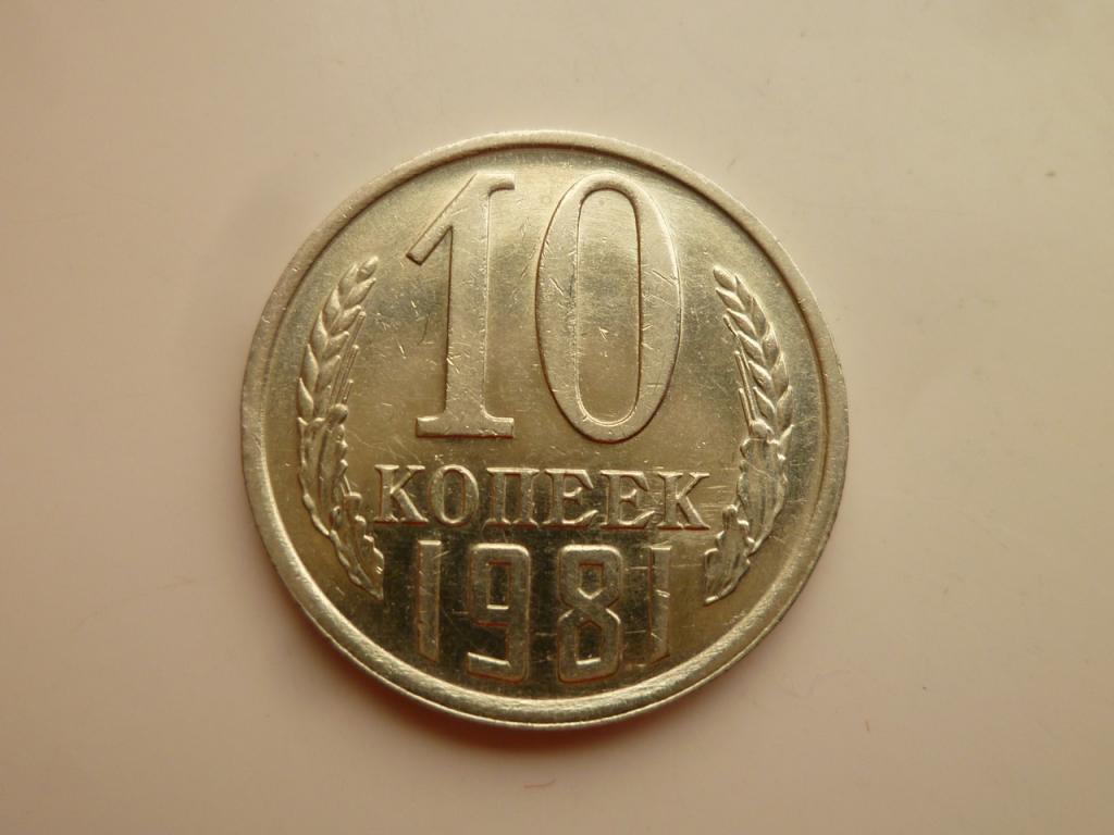 10 копеек 1981 года. AUNC. Отличное состояние! Штемпельный блеск. 4550