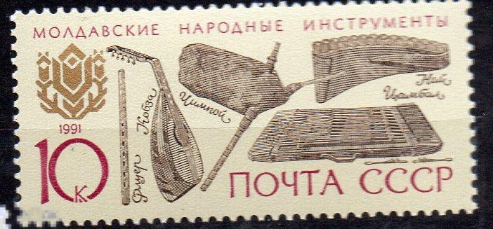 СССР 1991  Молдавия. Музыкальные инструменты. Молдавские народные инструменты ** 