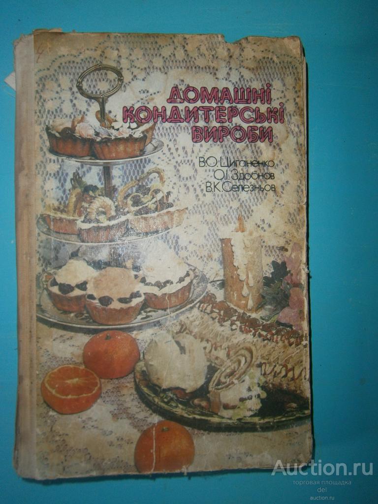 Домашние кондитерские изделия, на украинском, кулинария,Цыганенко, Сдобнов, Селезнев,1991, Техника