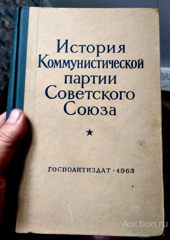 История коммунистической партии Советского Союза 1963 год