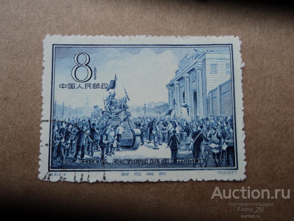 Марки.Китай.1957 г.Живопись.Ян Чиен-хо.Освобождение Нанкина.MiNr.340.