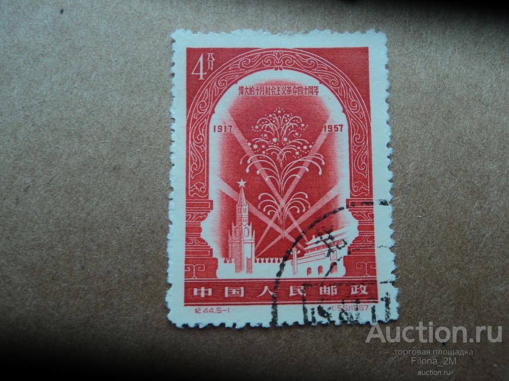 Марки.Китай.1957 г.40-летие Великой Октябрьской революции в России.MiNr.349.