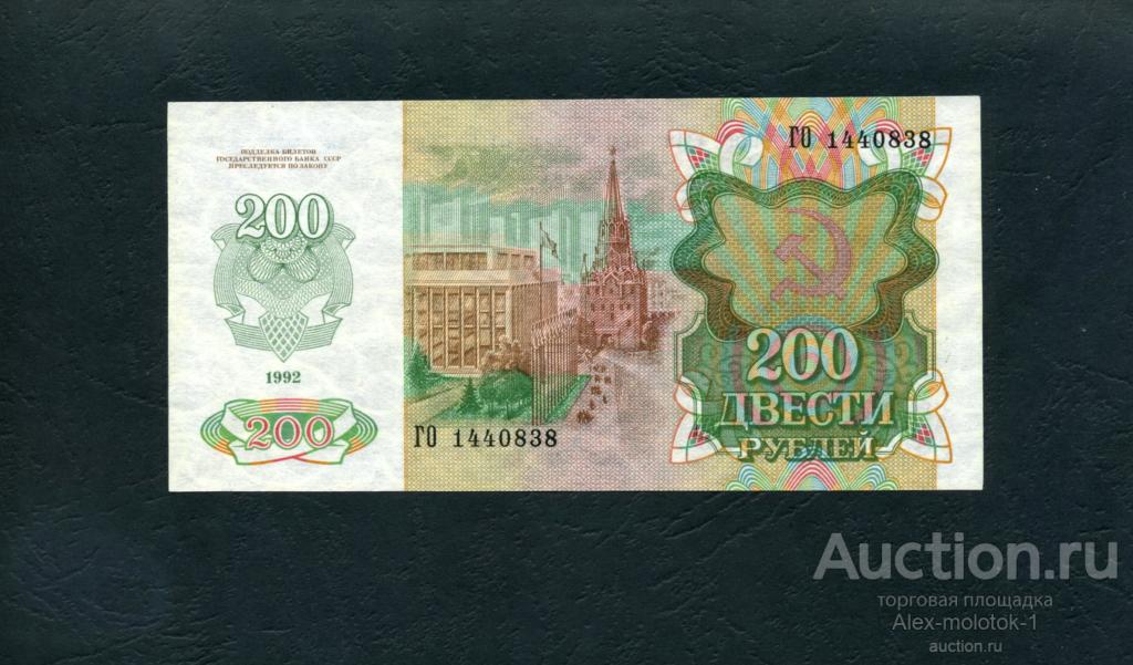 200 рублей t. Купюра 200 рублей 1992. 100 Рублей 1992 бумажные. 200 Рублей.