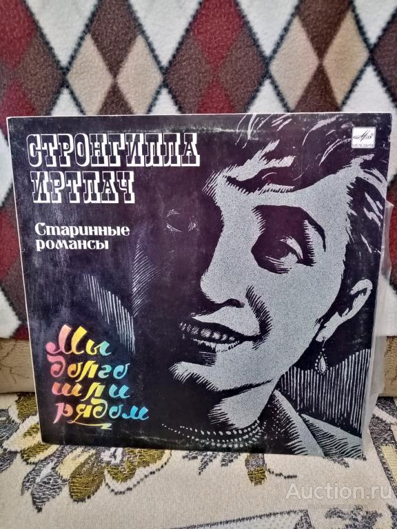 Стронгилла Иртлач 1989 Старинные романсы (запись 1968г) (СССР)