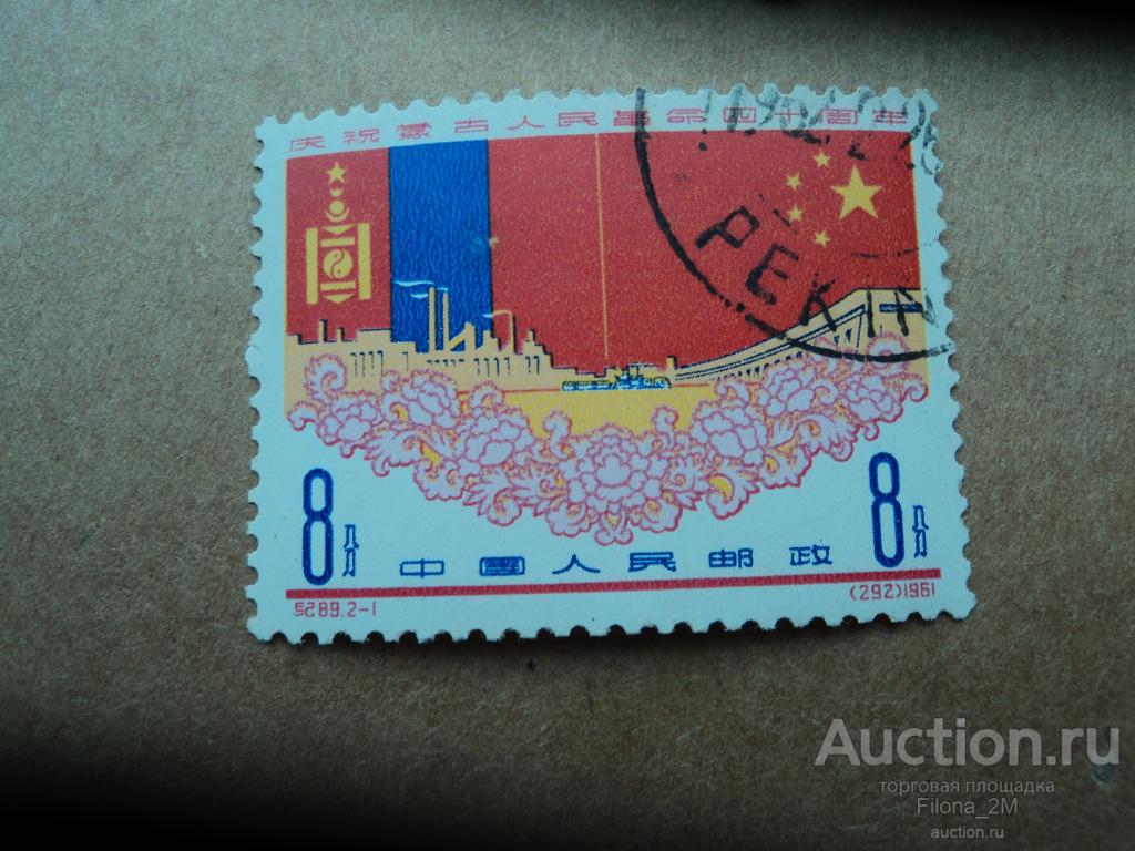 Марки.Китай.1961 г.Флаги Монголии и Китая.MiNr.602.