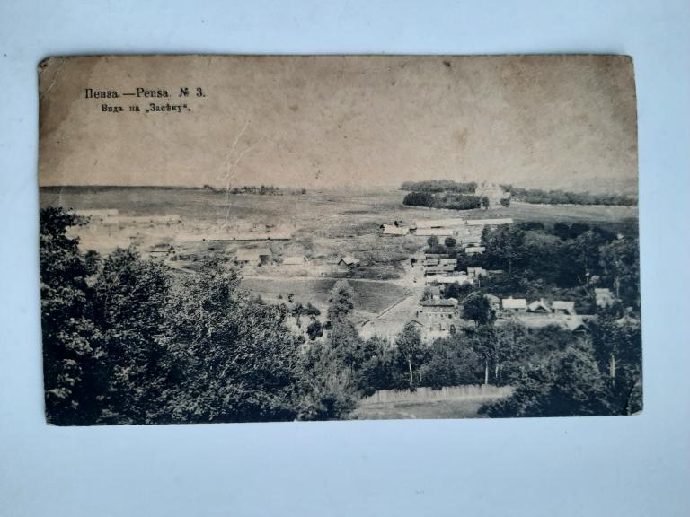 ОТКРЫТКА ПЕНЗА НОМЕР 3 ВИД НА ЗАСЕКУ