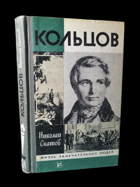 ЖЗЛ Кольцов 1983 101/024