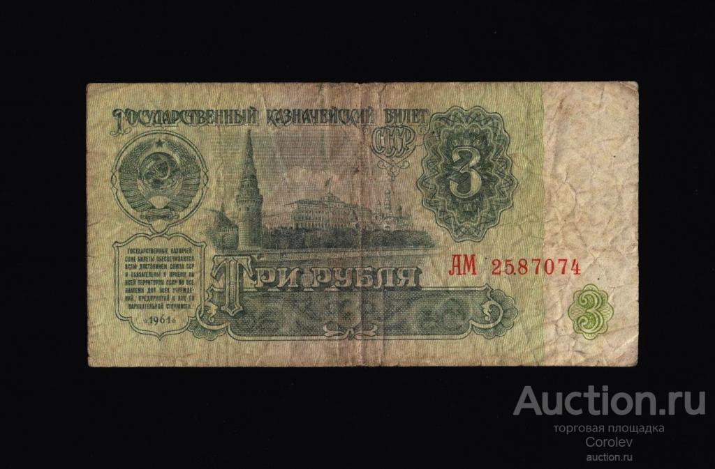 Купить 3 Рубля 1961 Года