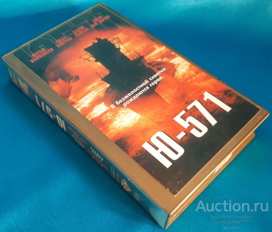 "Ю-571. U-571" (2000) Военный, Боевик. Мэттью МакКонахи. Лицензия. VHS. Видеокассета. Бокс.