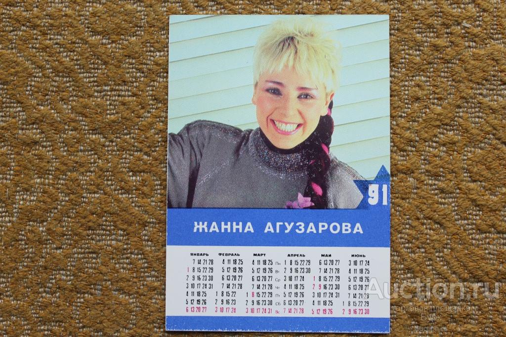 карманный календарик 1991 Жанна Агузарова