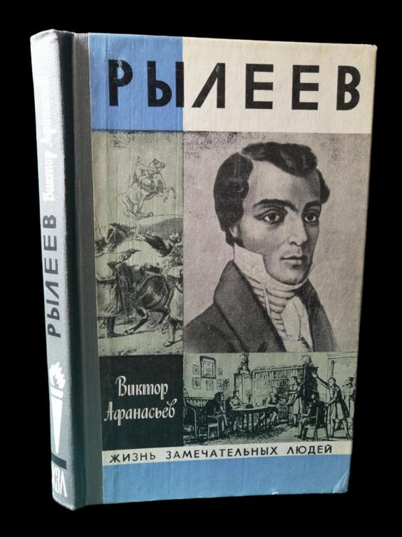 ЖЗЛ Рылеев 1982 101/030