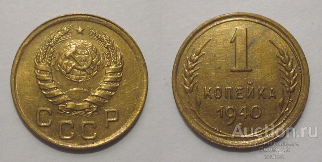 1 копейка 1940 (Ф# 91  1.2 - А)