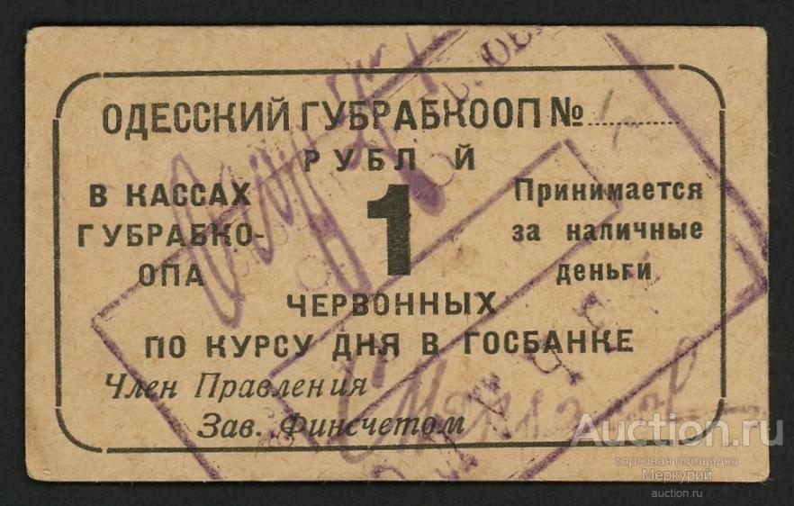 Одесса, Одесский ГубРабКооп, 1 рубль ND, 5094, БРАК ПЕЧАТИ, НЕТ БУКВЫ "Е"