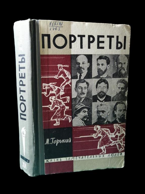 ЖЗЛ Портреты 1963 101/040