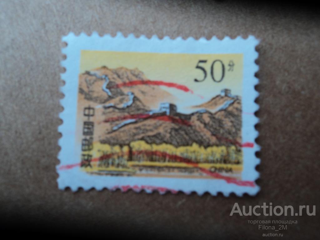 Марки.Китай.1997 г.Стандарт.Великая Китайская стена.(1).Губейкоу.MiNr.2792.
