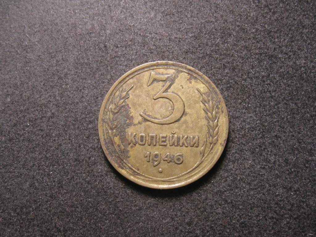 3 копейки 1946 СССР — покупайте на Auction.ru по выгодной цене. Лот из ...